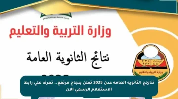 نتائج الثانوية العامة عدن 2025 تعلن بنجاح مرتفع.. تعرف على رابط الاستعلام الرسمي الآن